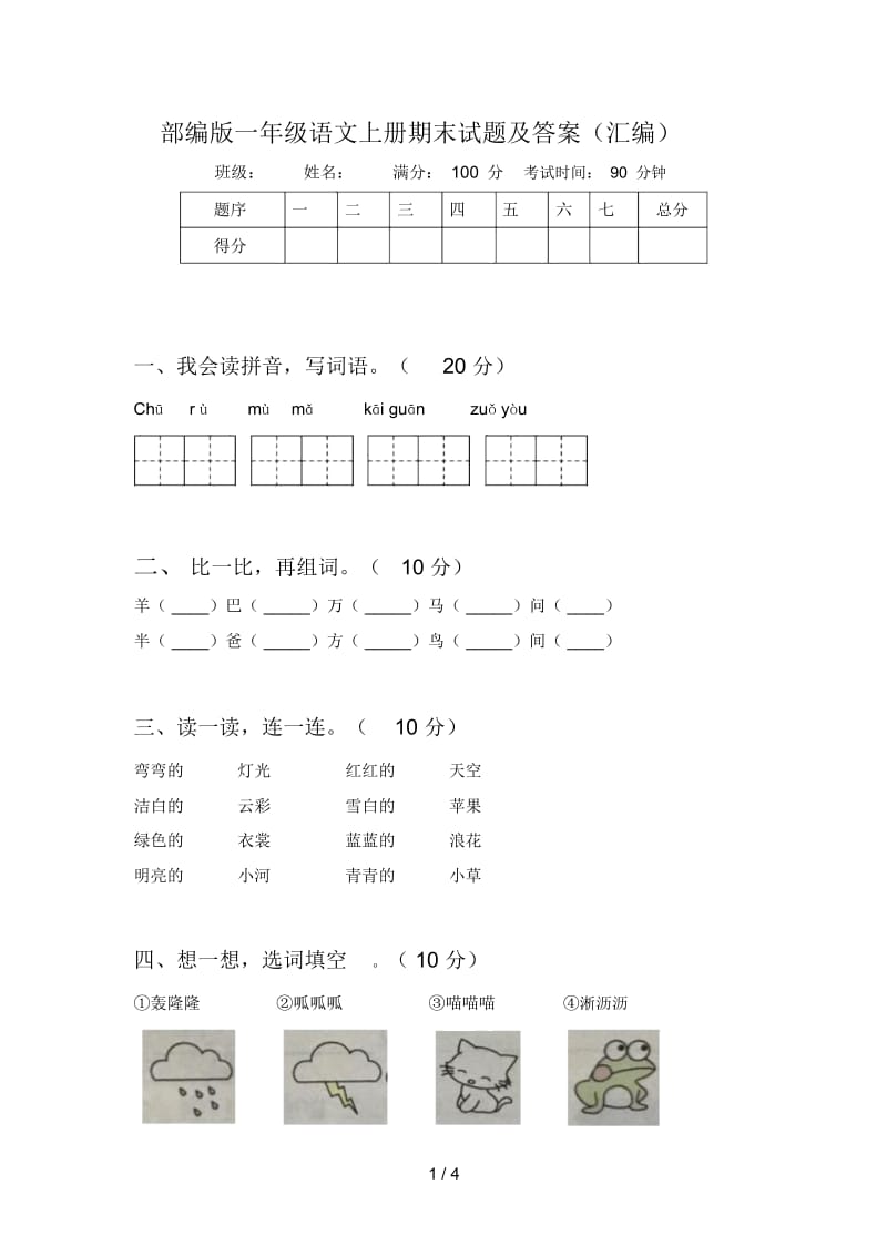 部编版一年级语文上册期末试题及答案(汇编).docx_第1页