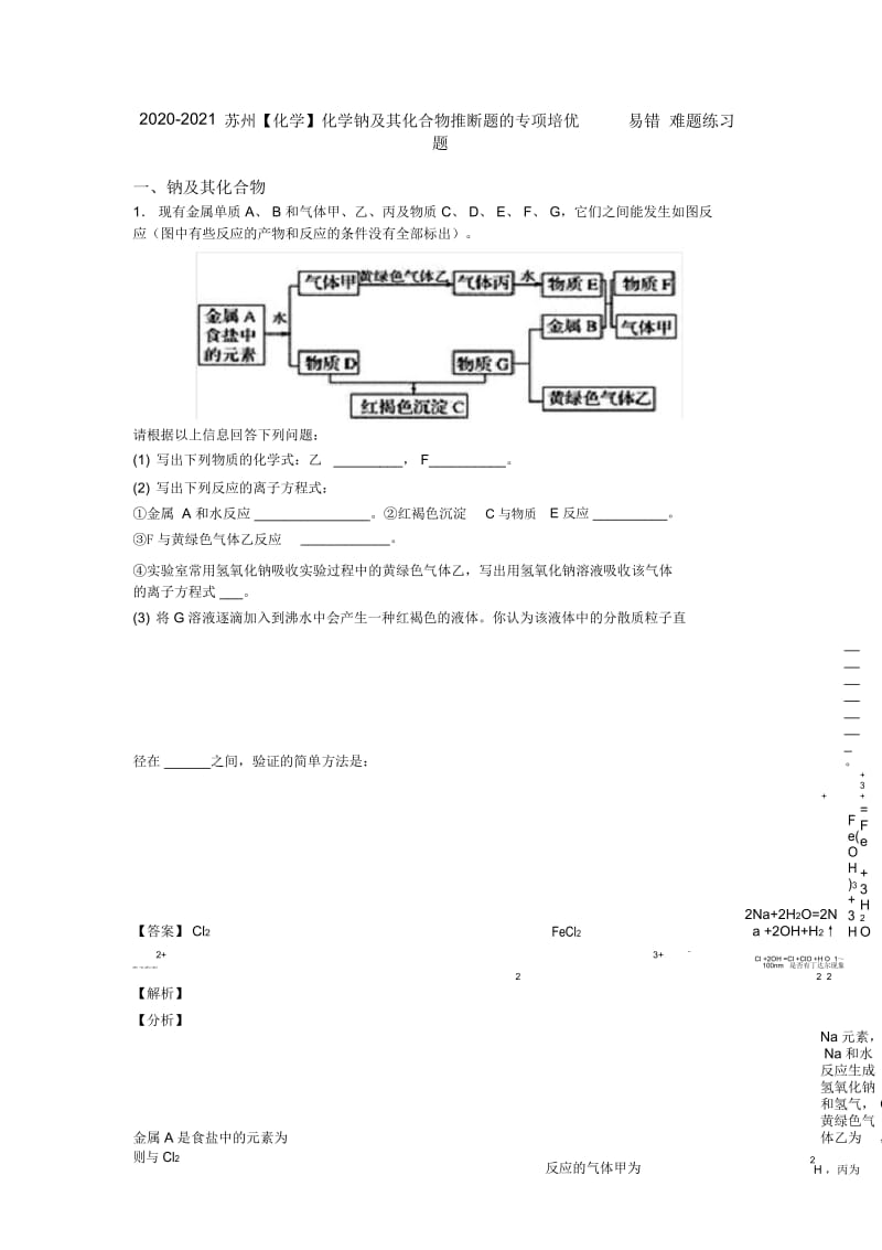 2020-2021苏州化学钠及其化合物推断题的专项培优易错难题练习题.docx_第1页