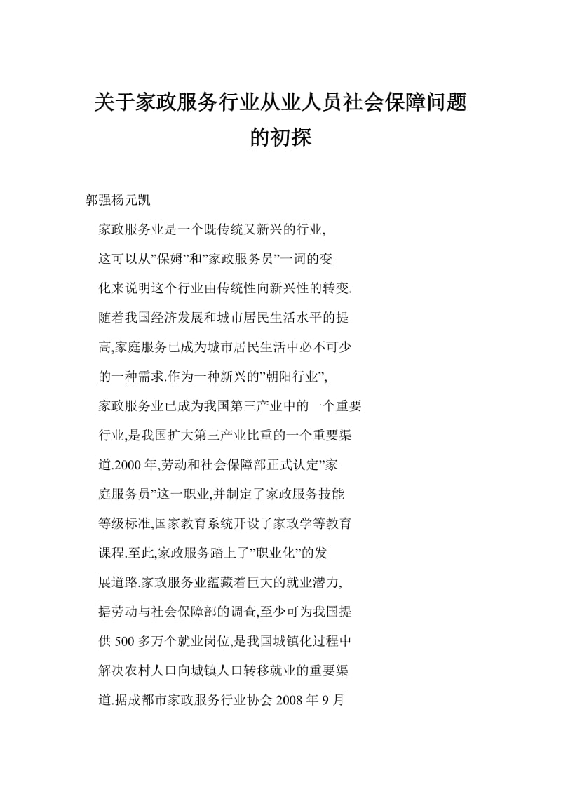 【word】 关于家政服务行业从业人员社会保障问题的初探.doc_第1页