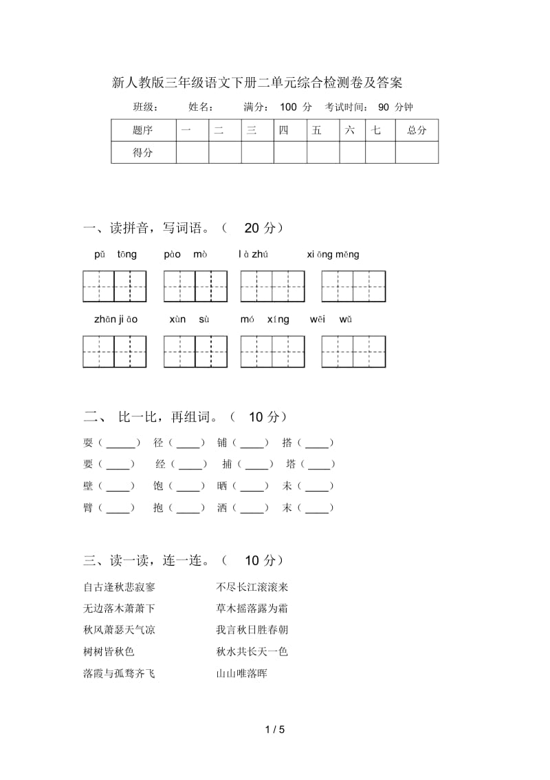 新人教版三年级语文下册二单元综合检测卷及答案.docx_第1页