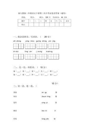 新人教版二年级语文下册第二次月考试卷及答案(通用).docx