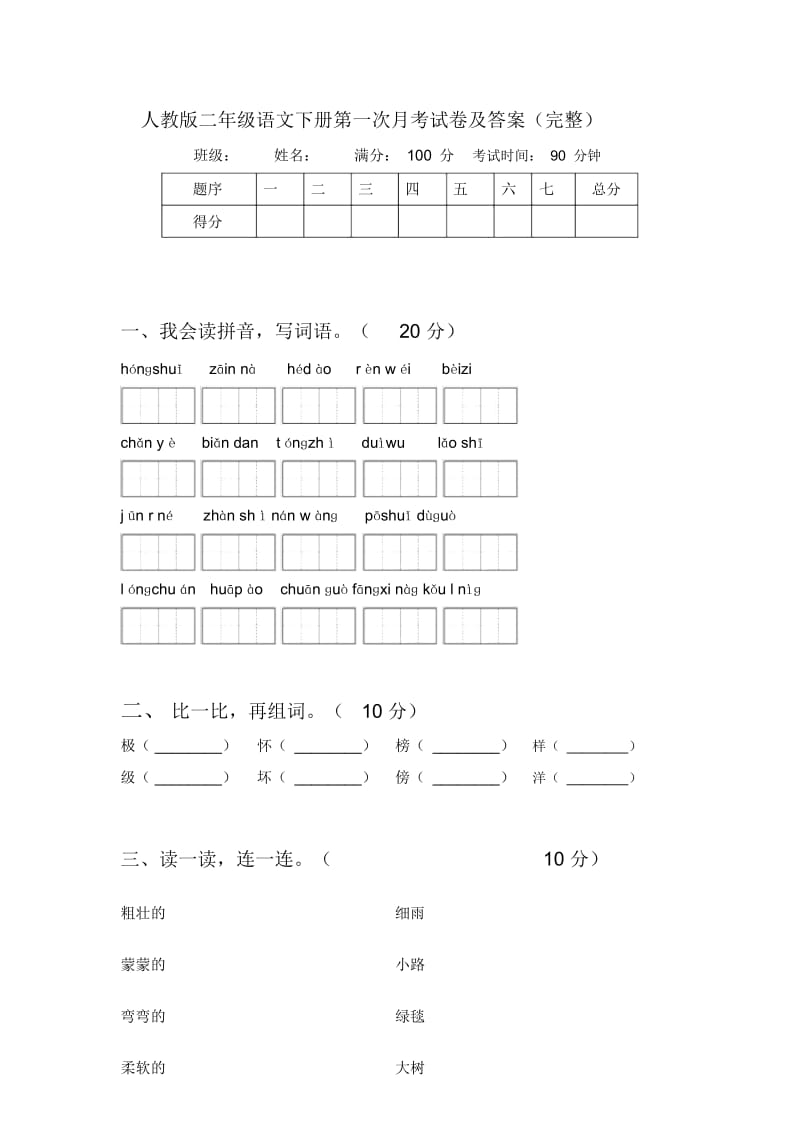 人教版二年级语文下册第一次月考试卷及答案(完整).docx_第1页