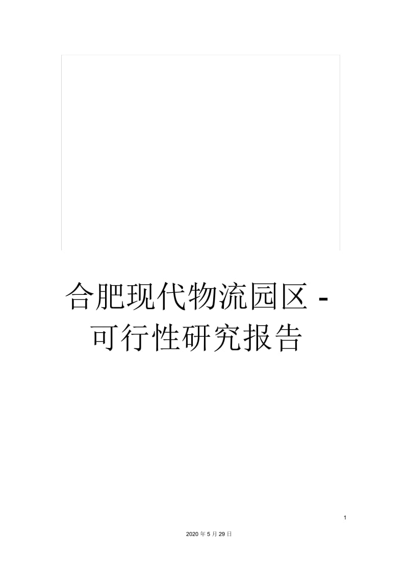 合肥现代物流园区-可行性研究报告.docx_第1页