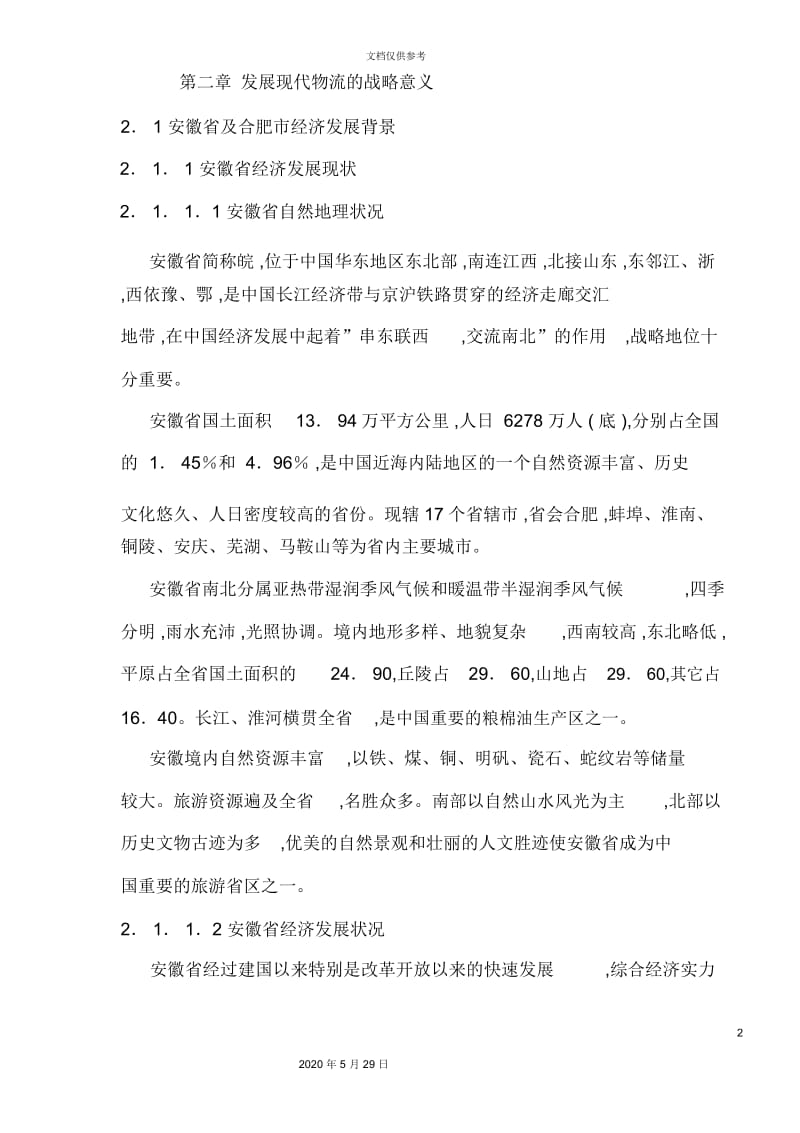 合肥现代物流园区-可行性研究报告.docx_第2页