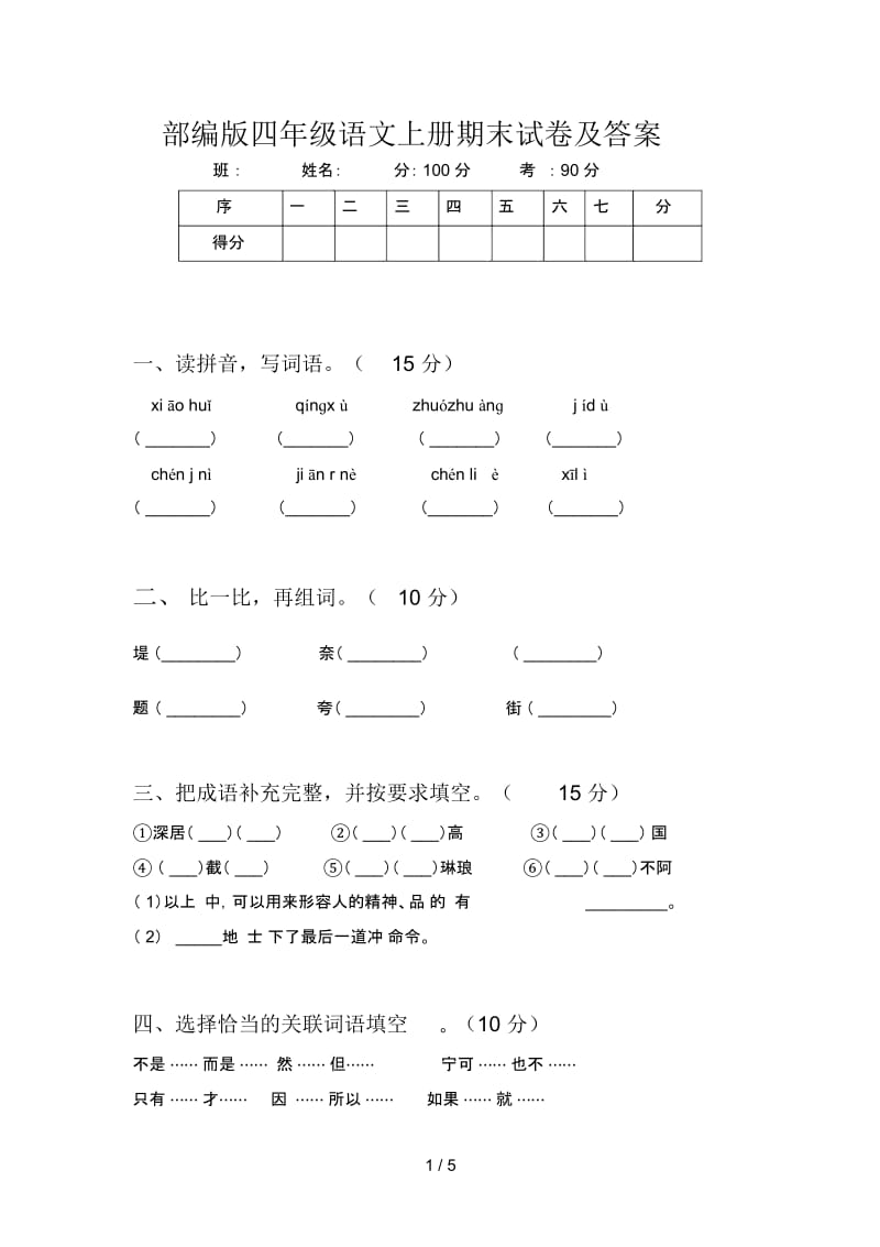 部编版四年级语文上册期末试卷及答案.docx_第1页