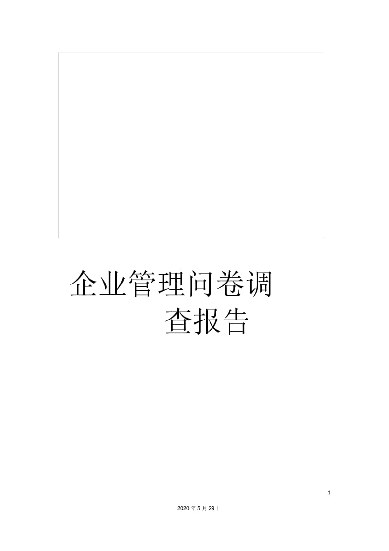 企业管理问卷调查报告.docx_第1页