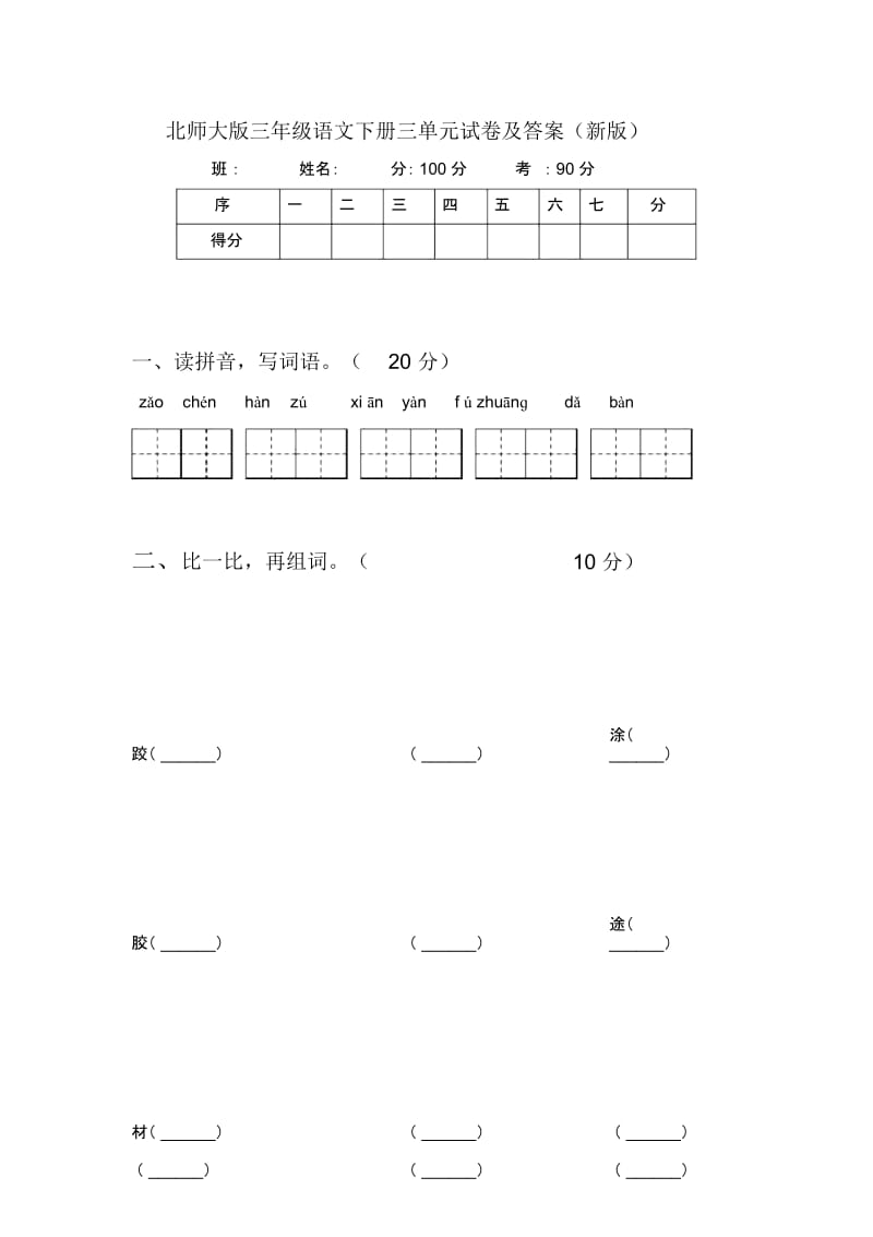 北师大版三年级语文下册三单元试卷及答案(新版).docx_第1页