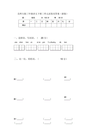 北师大版三年级语文下册三单元试卷及答案(新版).docx