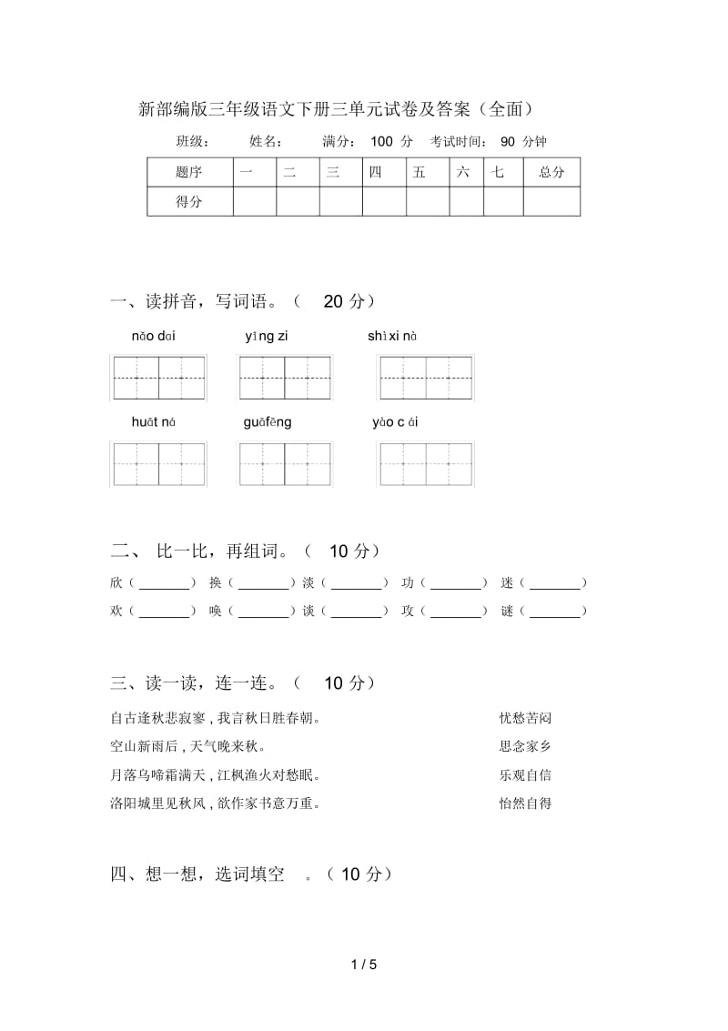 新部编版三年级语文下册三单元试卷及答案(全面).docx_第1页