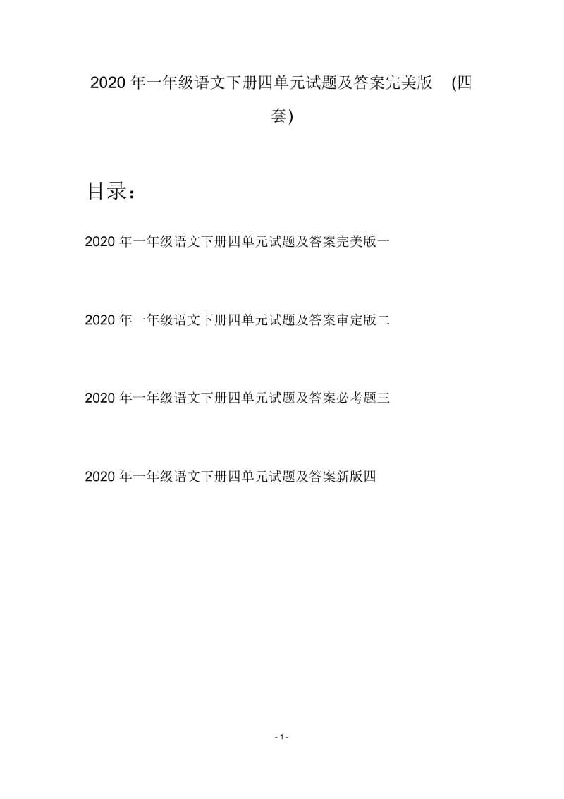 2020年一年级语文下册四单元试题及答案完美版(四套).docx_第1页