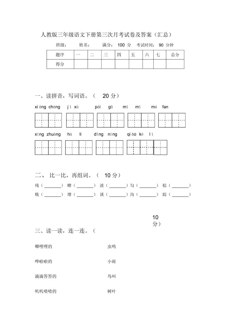 人教版三年级语文下册第三次月考试卷及答案(汇总).docx_第1页