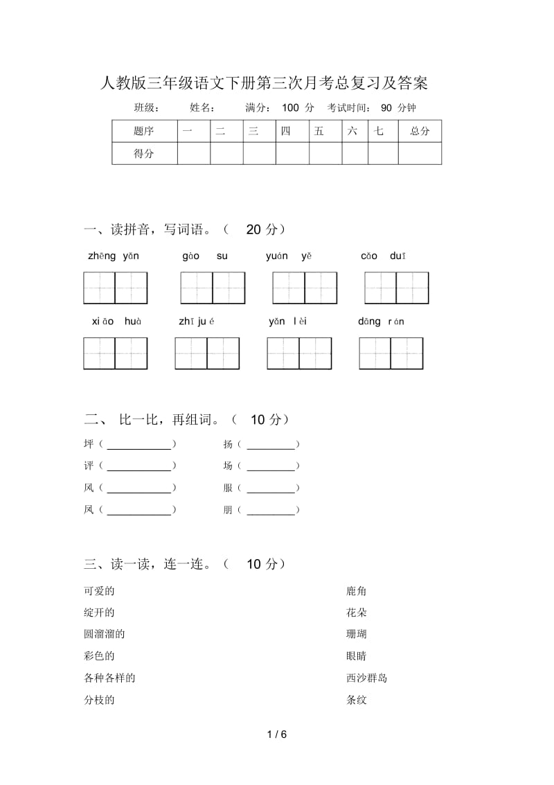 人教版三年级语文下册第三次月考总复习及答案.docx_第1页