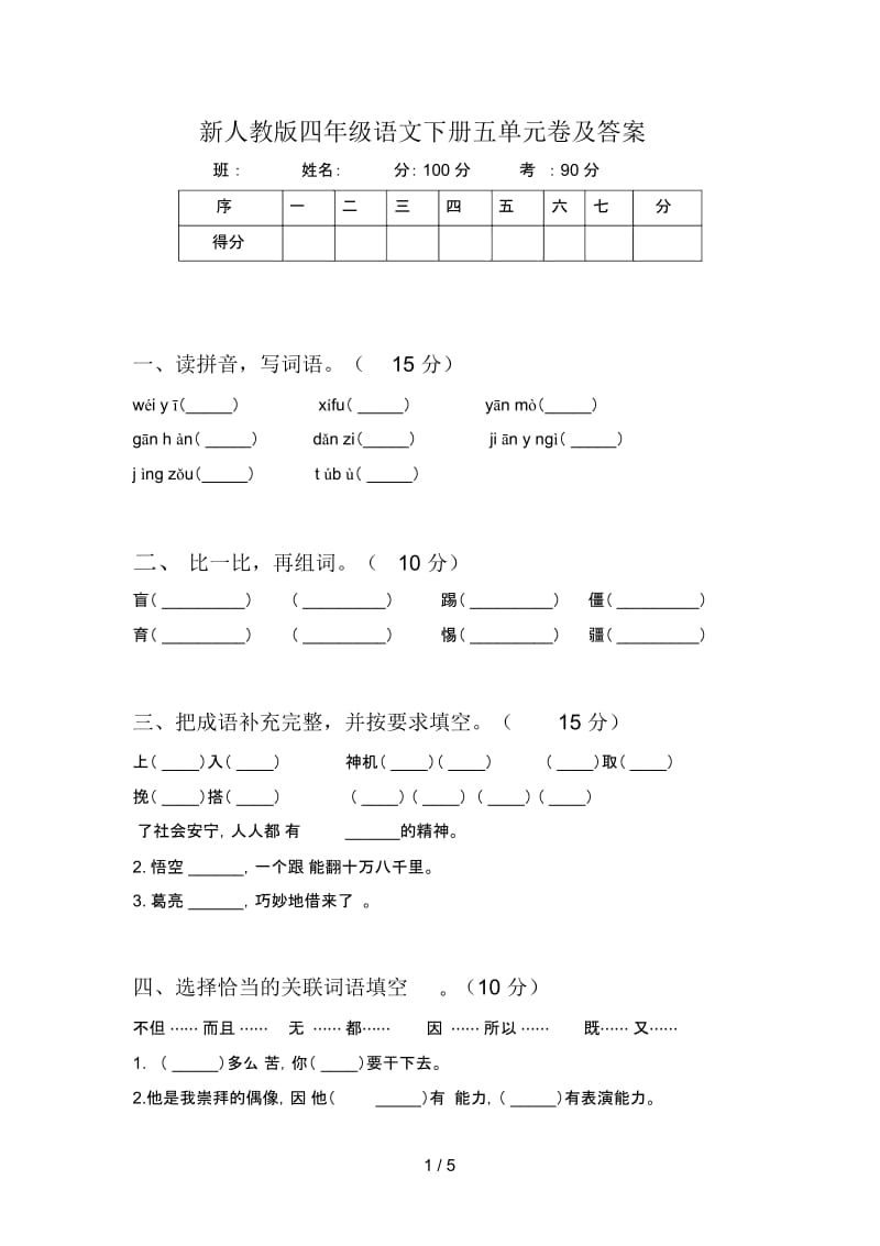 新人教版四年级语文下册五单元卷及答案.docx_第1页