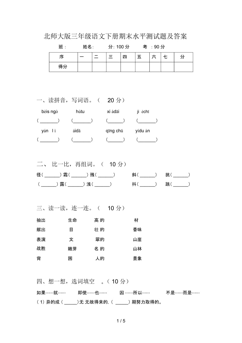 北师大版三年级语文下册期末水平测试题及答案.docx_第1页