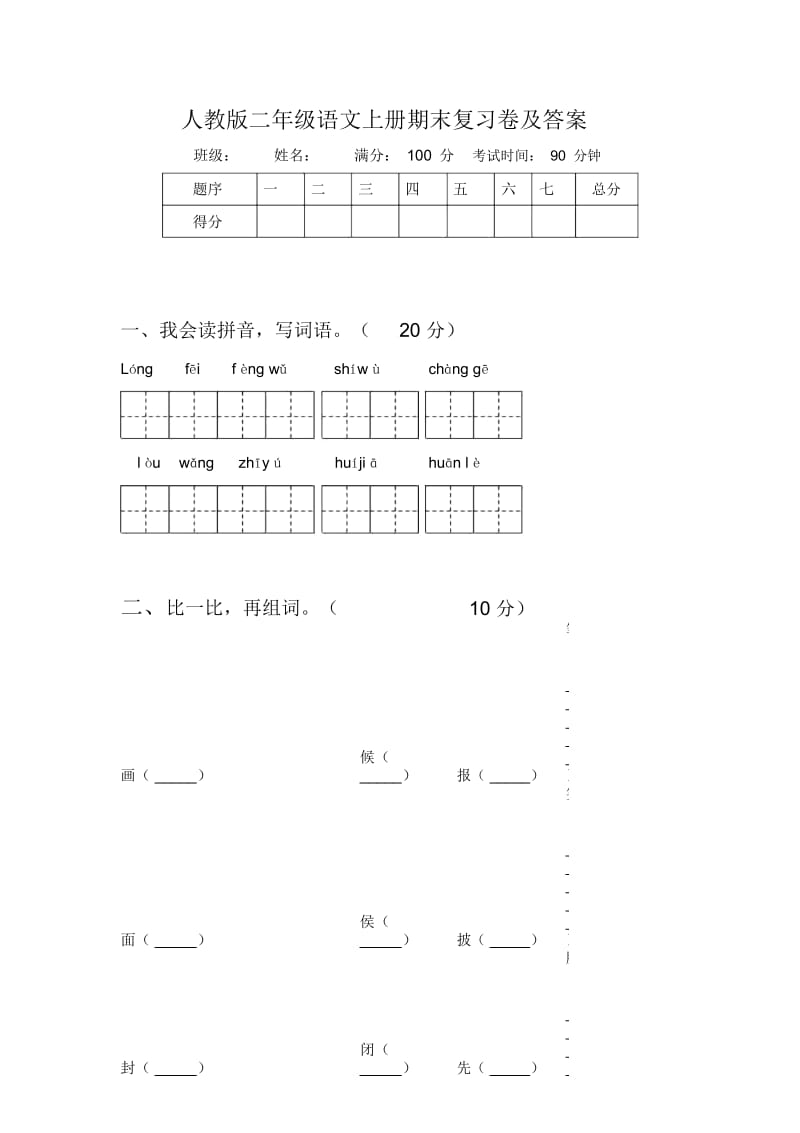 人教版二年级语文上册期末复习卷及答案.docx_第1页