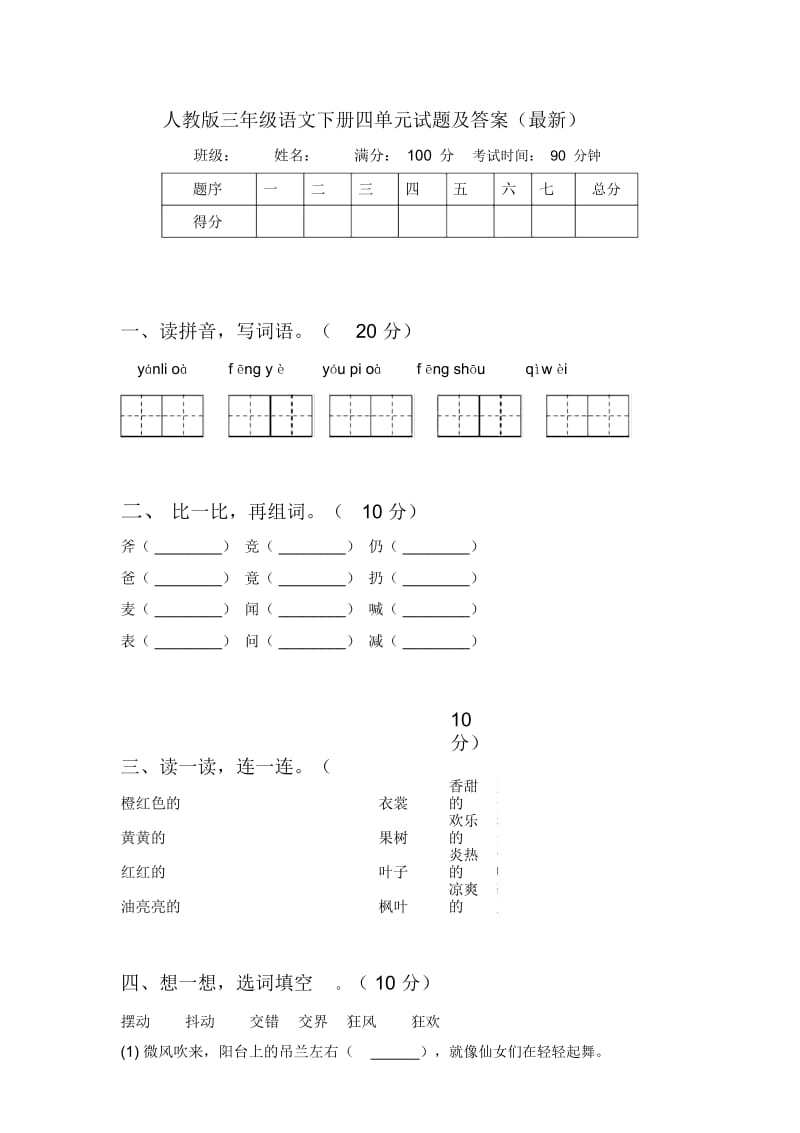 人教版三年级语文下册四单元试题及答案(最新).docx_第1页