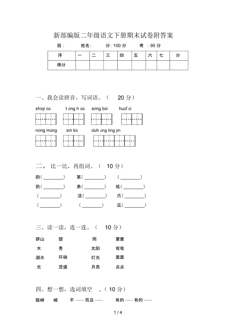 新部编版二年级语文下册期末试卷附答案.docx_第1页