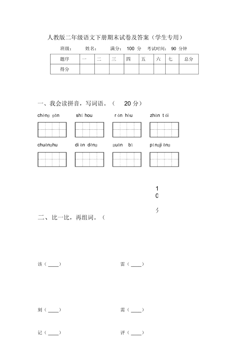 人教版二年级语文下册期末试卷及答案(学生专用).docx_第1页