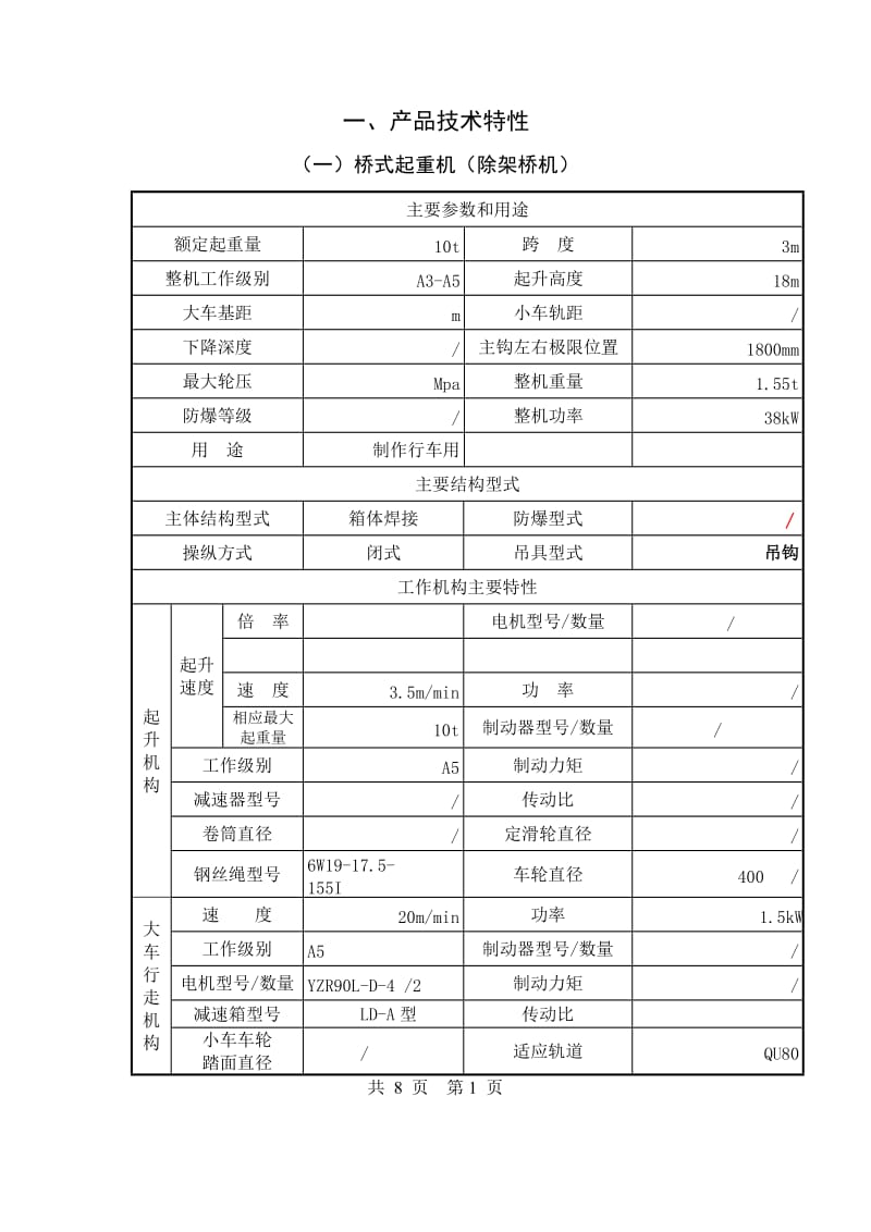 电动单梁起重机质量证明书.doc_第3页