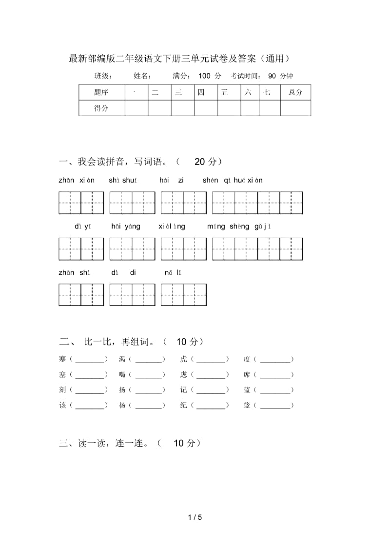 部编版二年级语文下册三单元试卷及答案(通用).docx_第1页