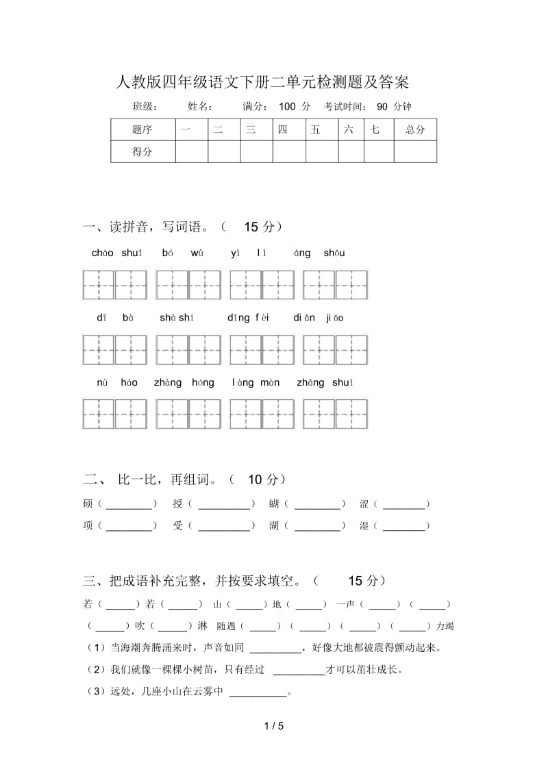 人教版四年级语文下册二单元检测题及答案.docx_第1页