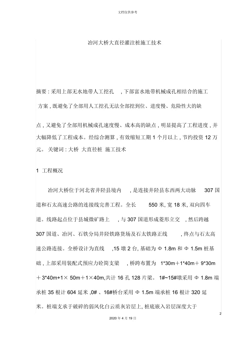 桥大直径灌注桩施工技术.docx_第2页