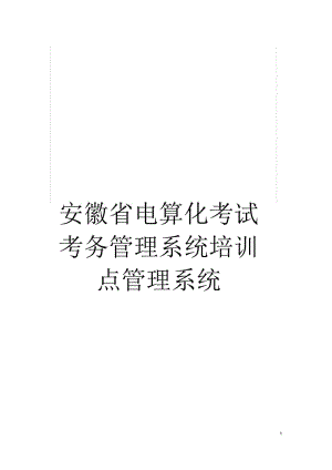 安徽省电算化考试考务管理系统培训点管理系统.docx