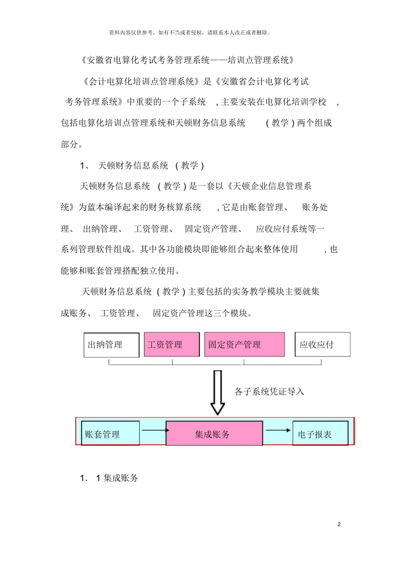 安徽省电算化考试考务管理系统培训点管理系统.docx_第2页