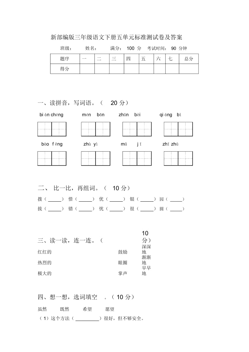 新部编版三年级语文下册五单元标准测试卷及答案.docx_第1页