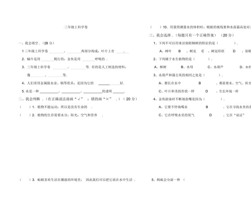 三年级上科学卷.docx_第1页