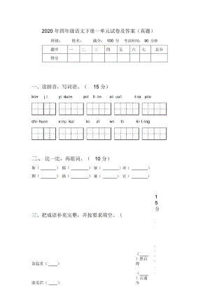 2020年四年级语文下册一单元试卷及答案(真题).docx