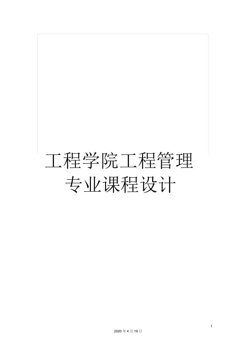 工程学院工程管理专业课程设计.docx_第1页