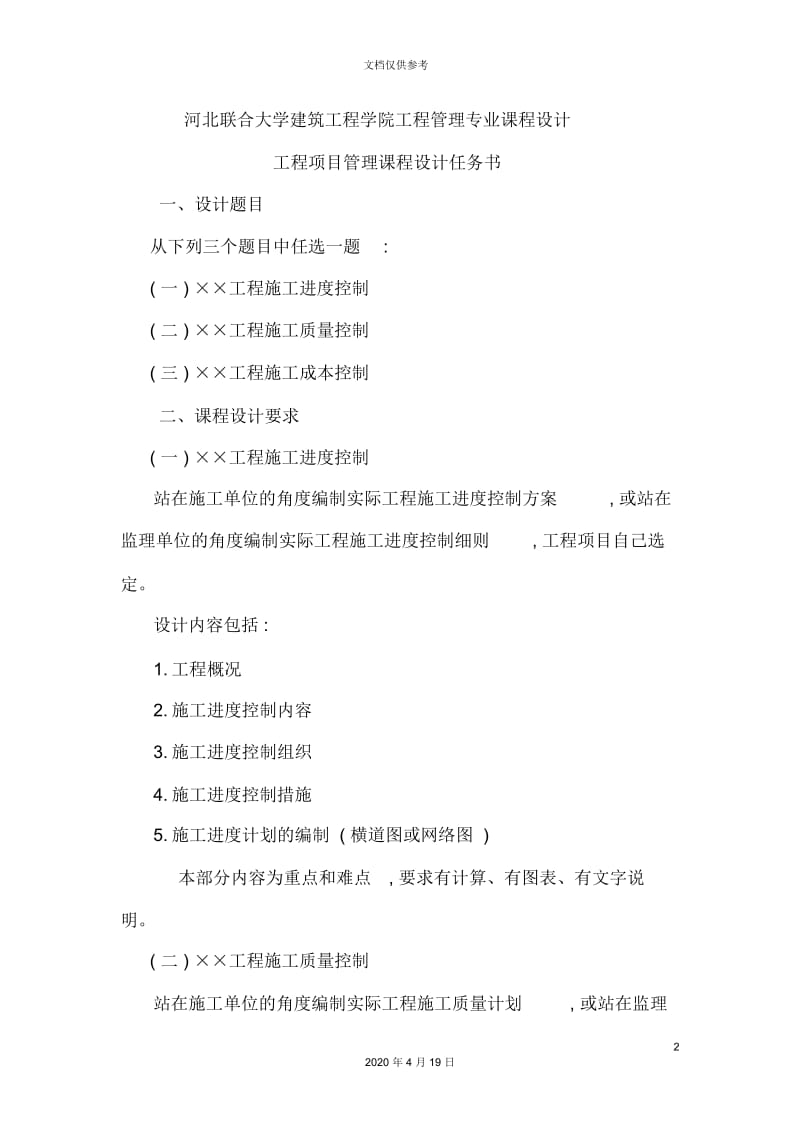 工程学院工程管理专业课程设计.docx_第2页