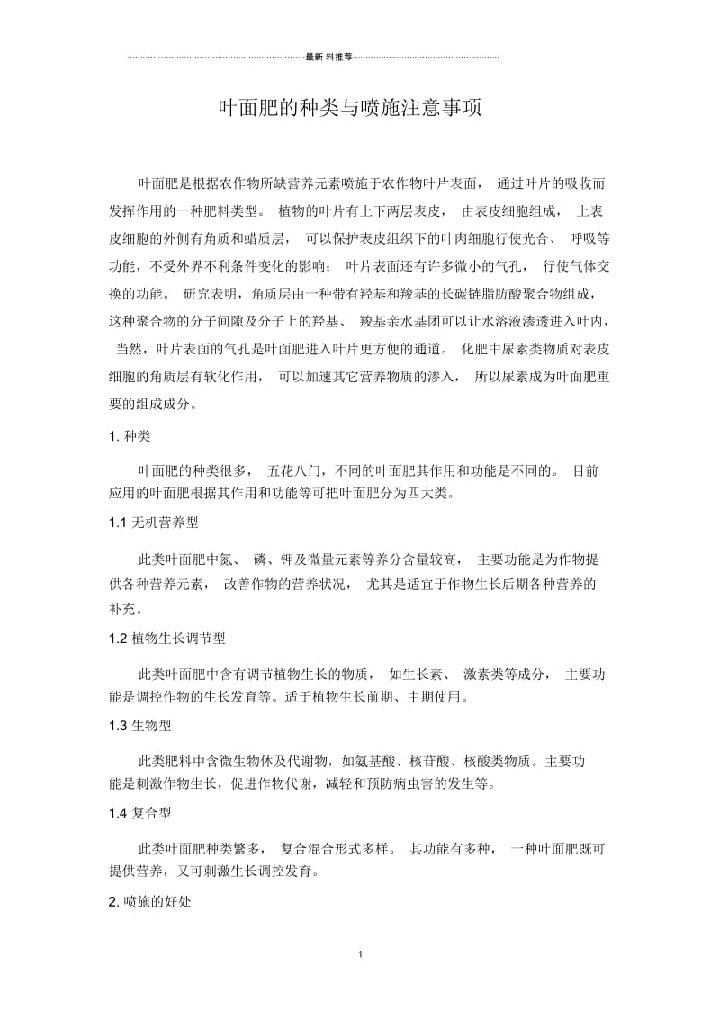 叶面肥的种类与喷施注意事项.docx_第1页