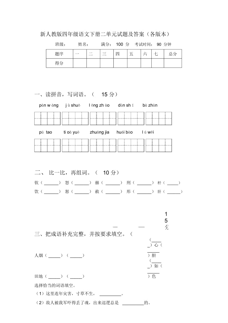 新人教版四年级语文下册二单元试题及答案(各版本).docx_第1页