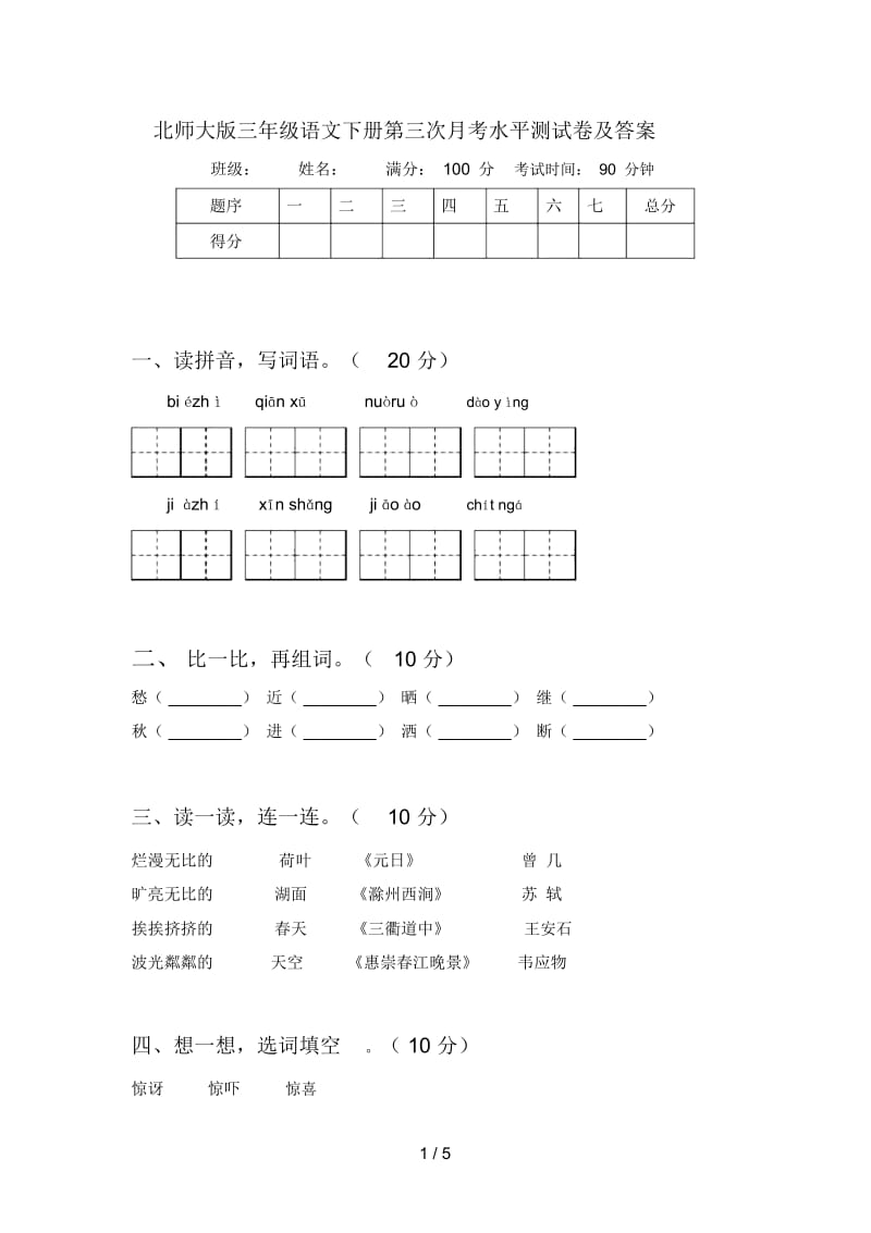 北师大版三年级语文下册第三次月考水平测试卷及答案.docx_第1页