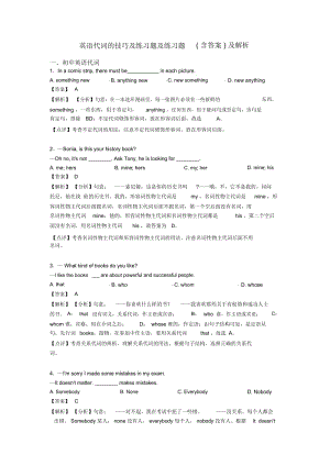 英语代词的技巧及练习题及练习题(含答案)及解析.docx