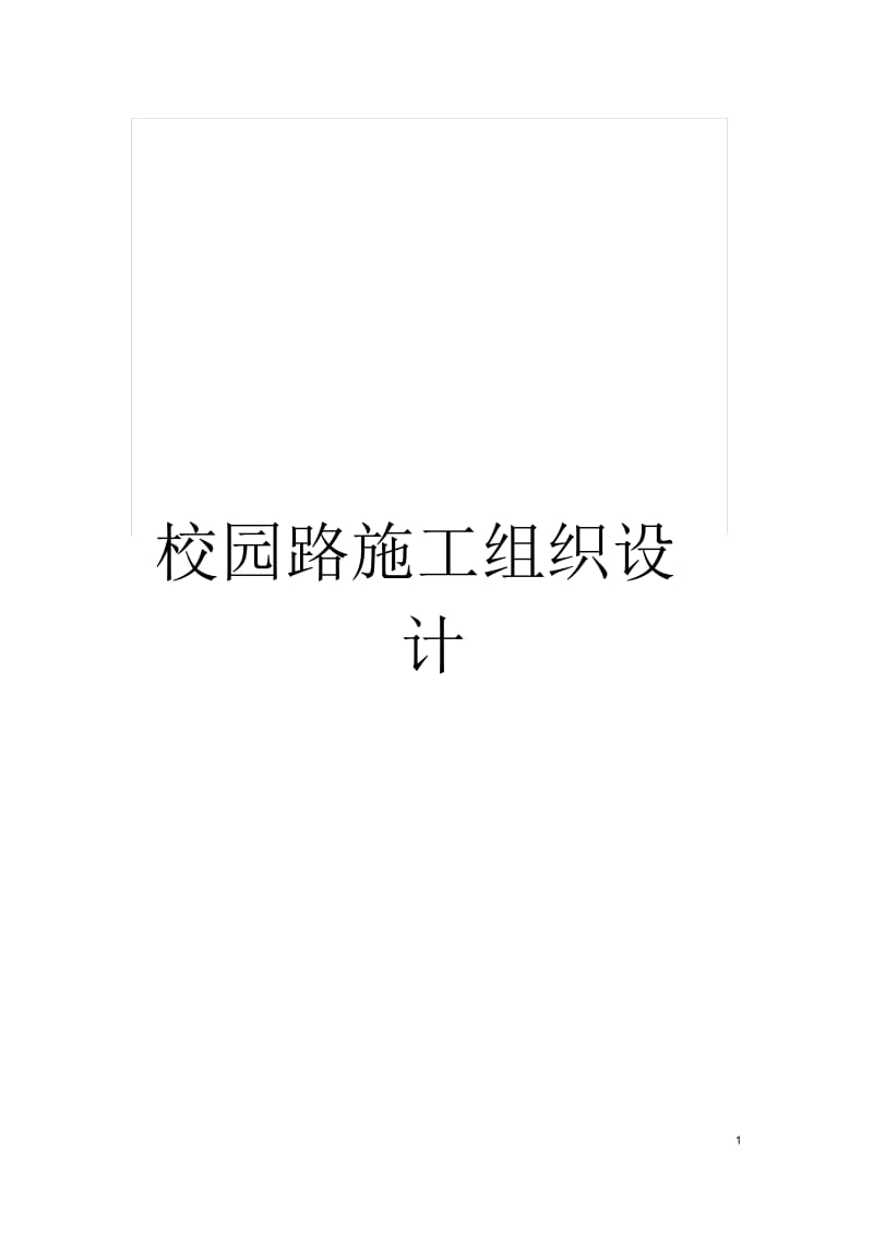 校园路施工组织设计.docx_第1页