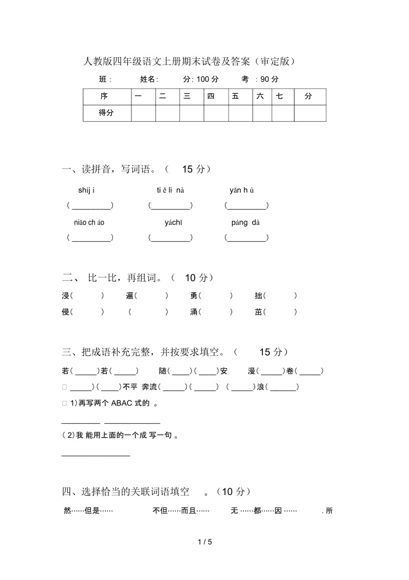 人教版四年级语文上册期末试卷及答案(审定版).docx_第1页