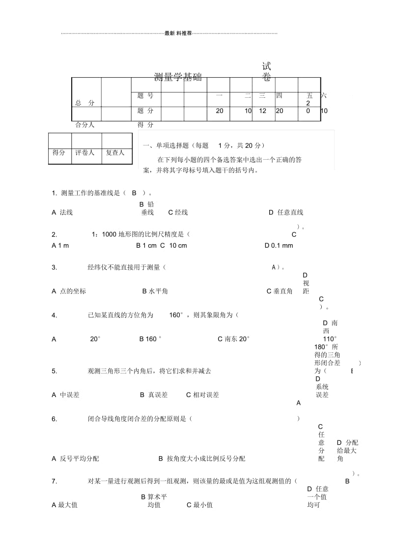 工程测量试卷及答案.docx_第1页