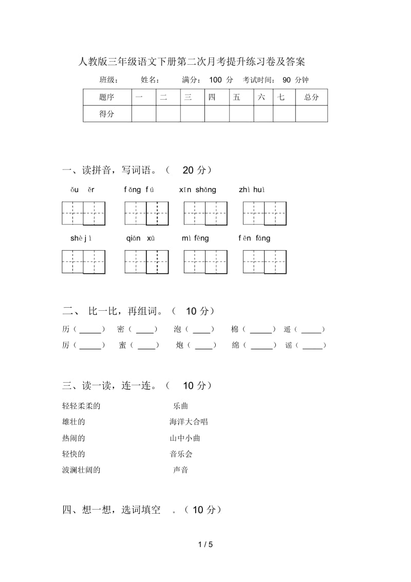 人教版三年级语文下册第二次月考提升练习卷及答案.docx_第1页