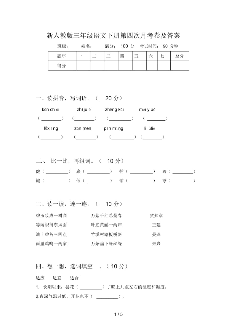 新人教版三年级语文下册第四次月考卷及答案.docx_第1页