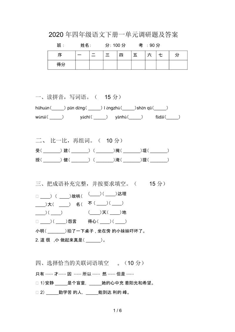 2020年四年级语文下册一单元调研题及答案.docx_第1页