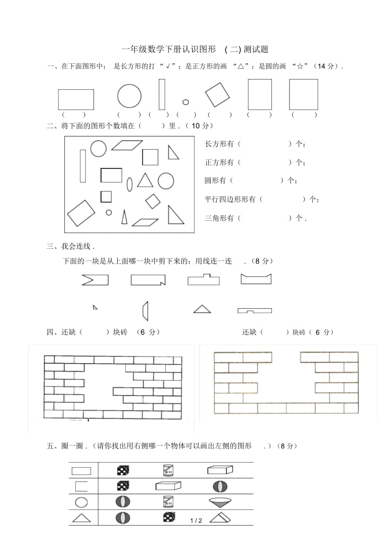 一年级数学下册认识图形(二)测试题.docx_第1页