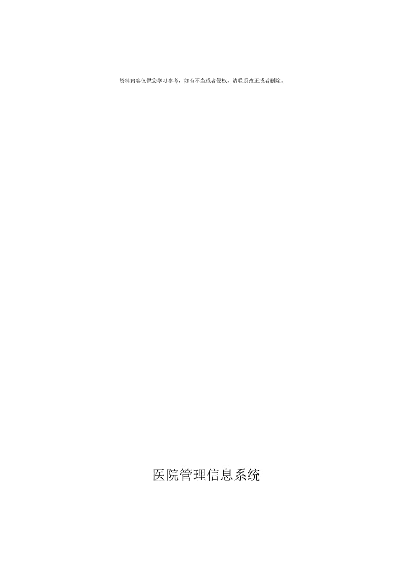 医院信息管理系统MIS课程设计.docx_第1页