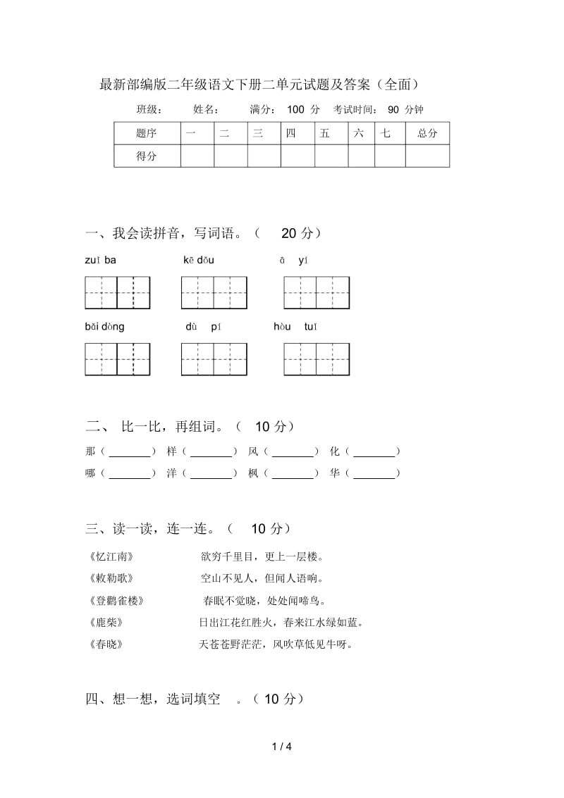 部编版二年级语文下册二单元试题及答案(全面).docx_第1页