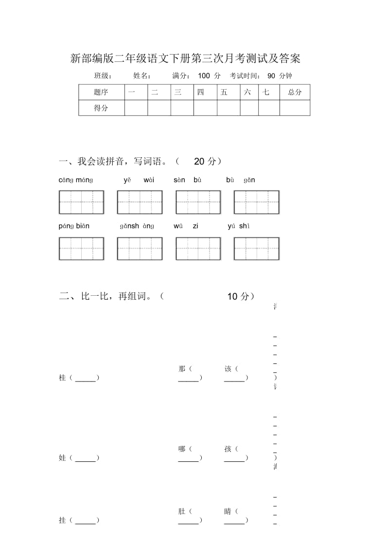 新部编版二年级语文下册第三次月考测试及答案.docx_第1页