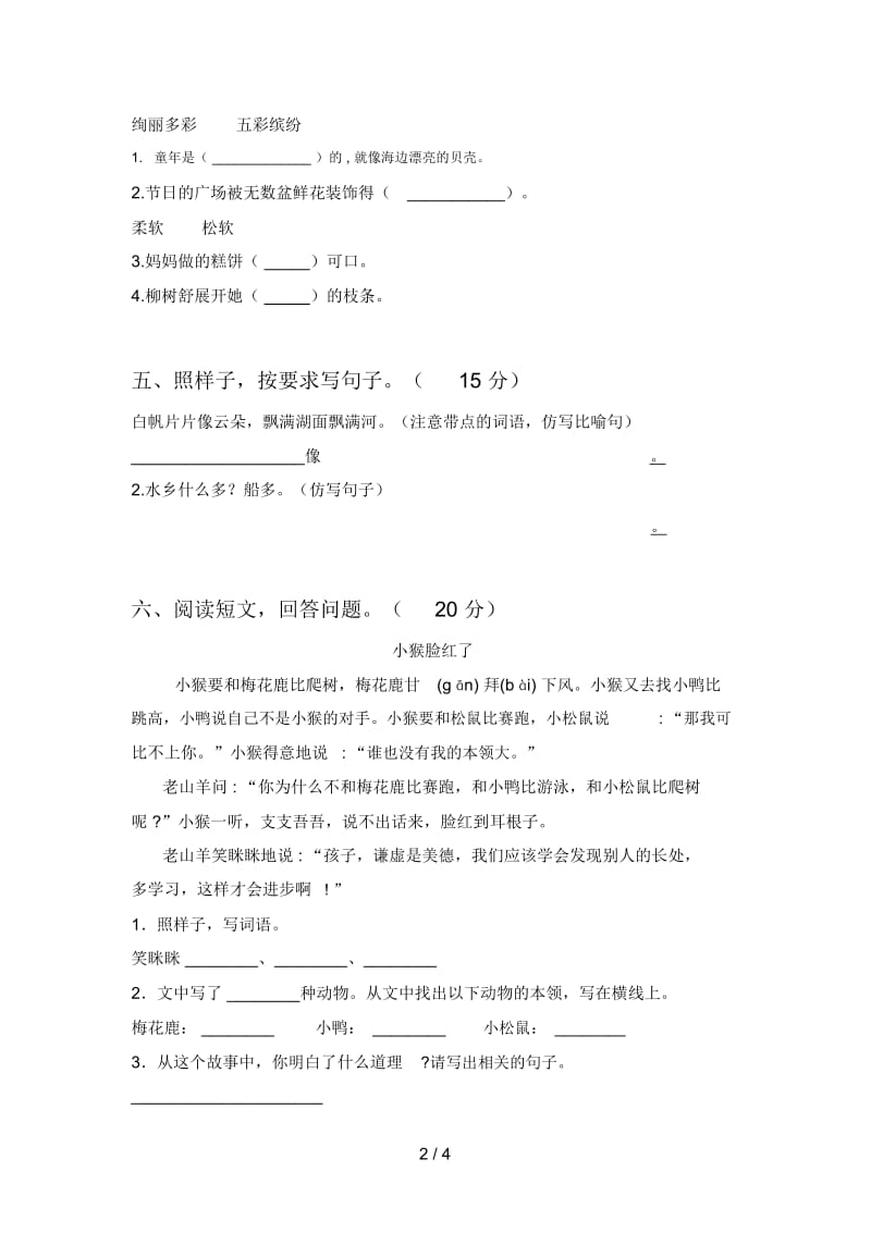 新部编版二年级语文下册第三次月考测试及答案.docx_第3页