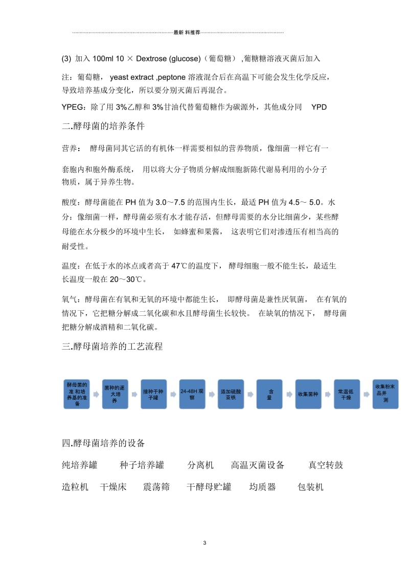 酵母菌培养基的培养技术.docx_第3页