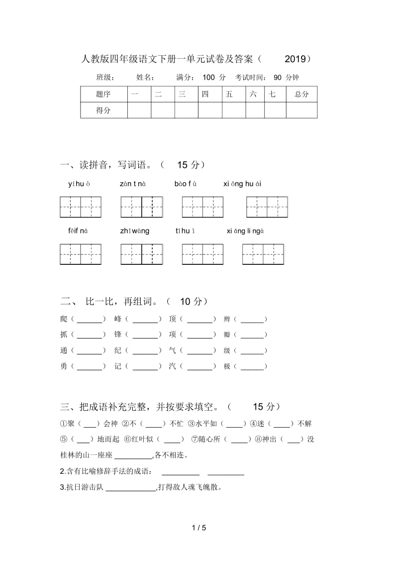 人教版四年级语文下册一单元试卷及答案(2019).docx_第1页